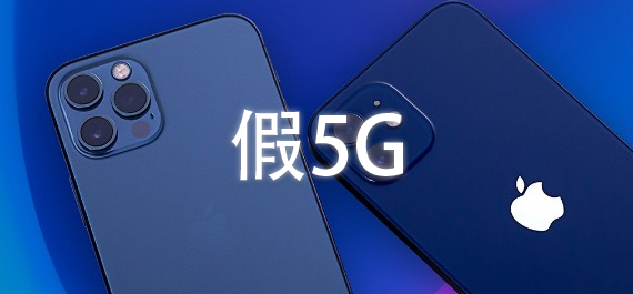 國行iPhone 12的5G是假5G？蘋果這波在第五層